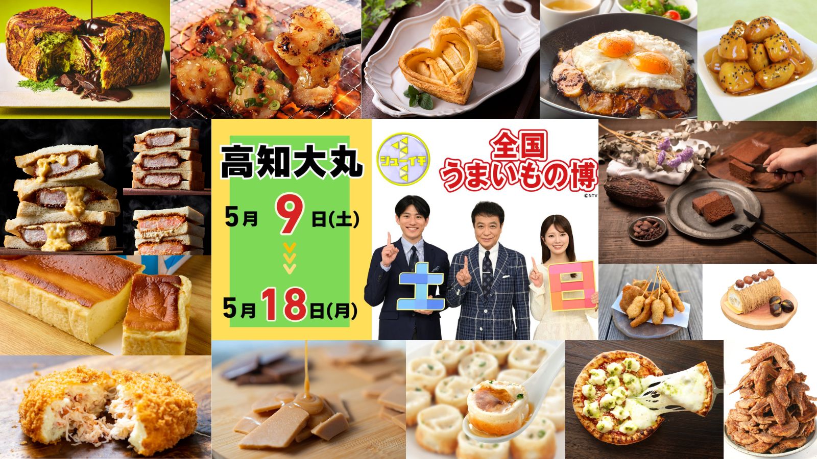 全国のうまいものが高知に集結！『シューイチ全国うまいもの博』高知大丸で5月9日から開催